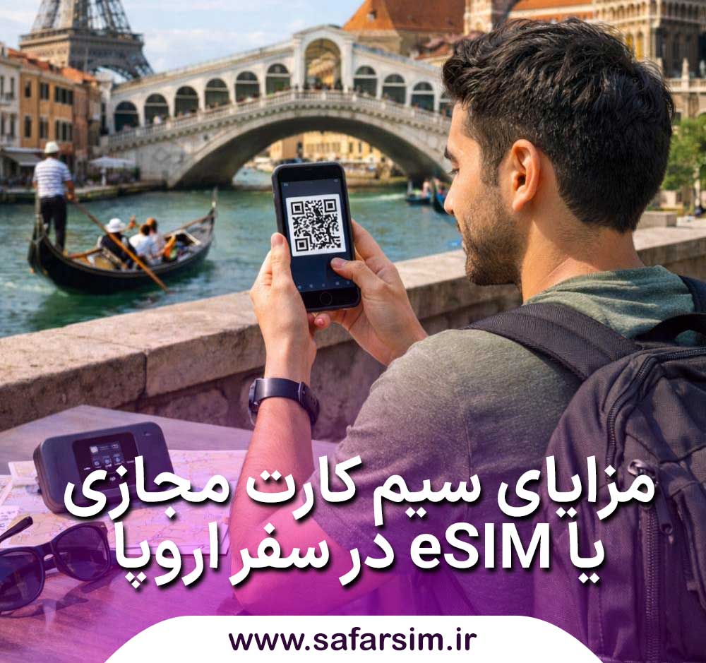 مزایای سیم کارت مجازی یا eSIM در سفر به اروپا