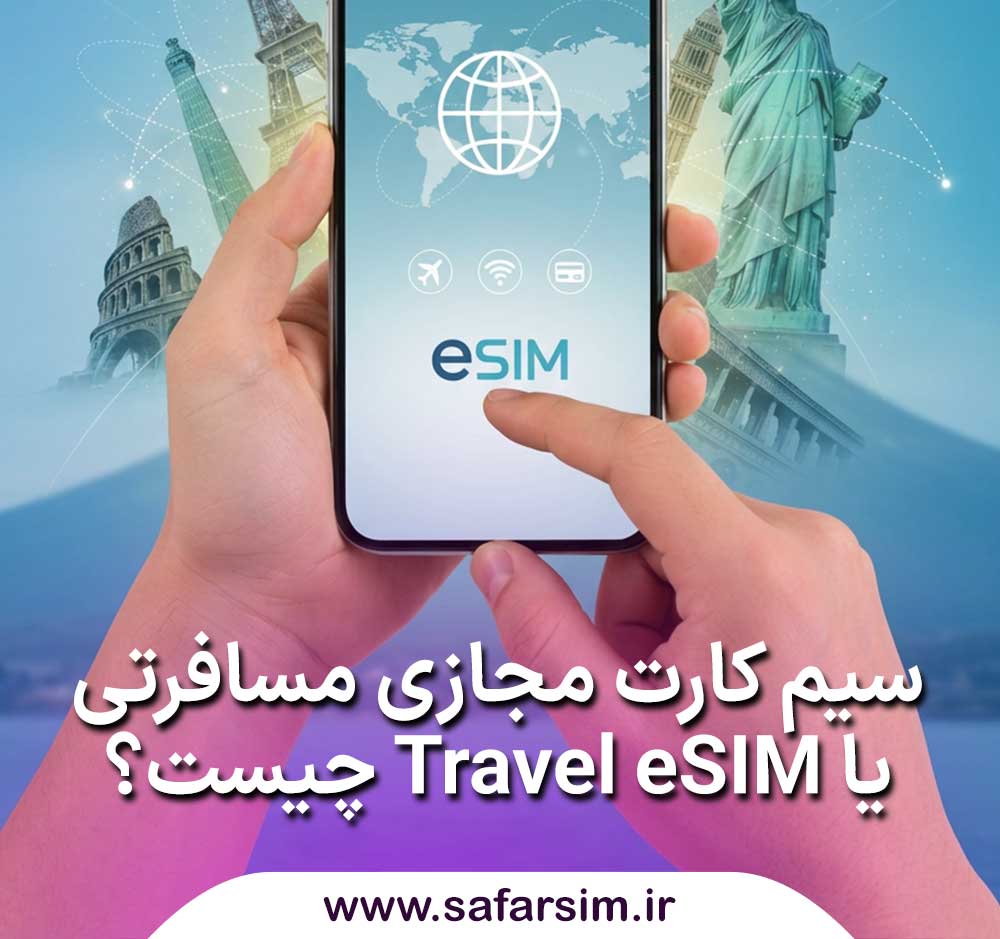 سیم کارت مجازی مسافرتی یا Travel eSIM چیست؟