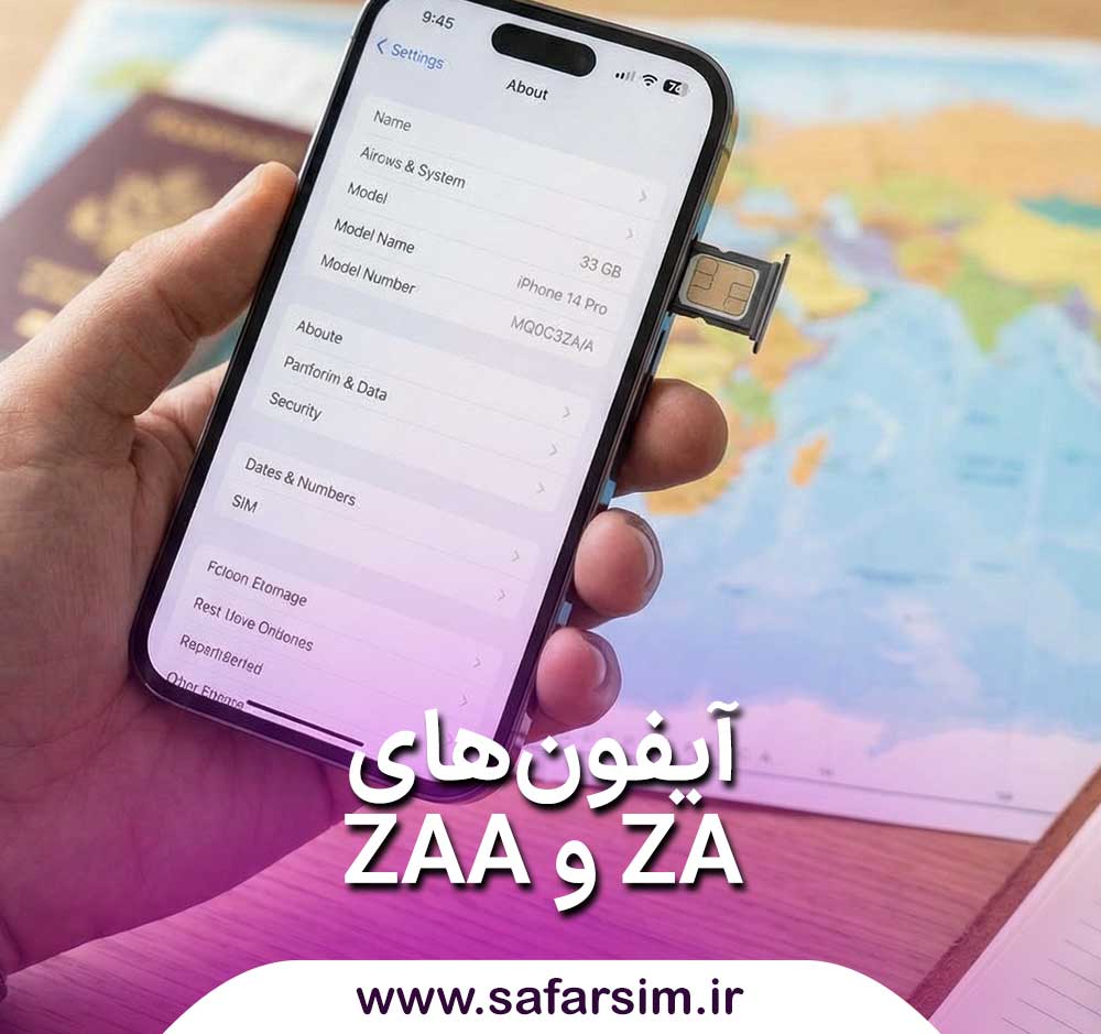 آیا آیفون‌های ZA و ZAA از eSIM پشتیبانی می‌کنند؟