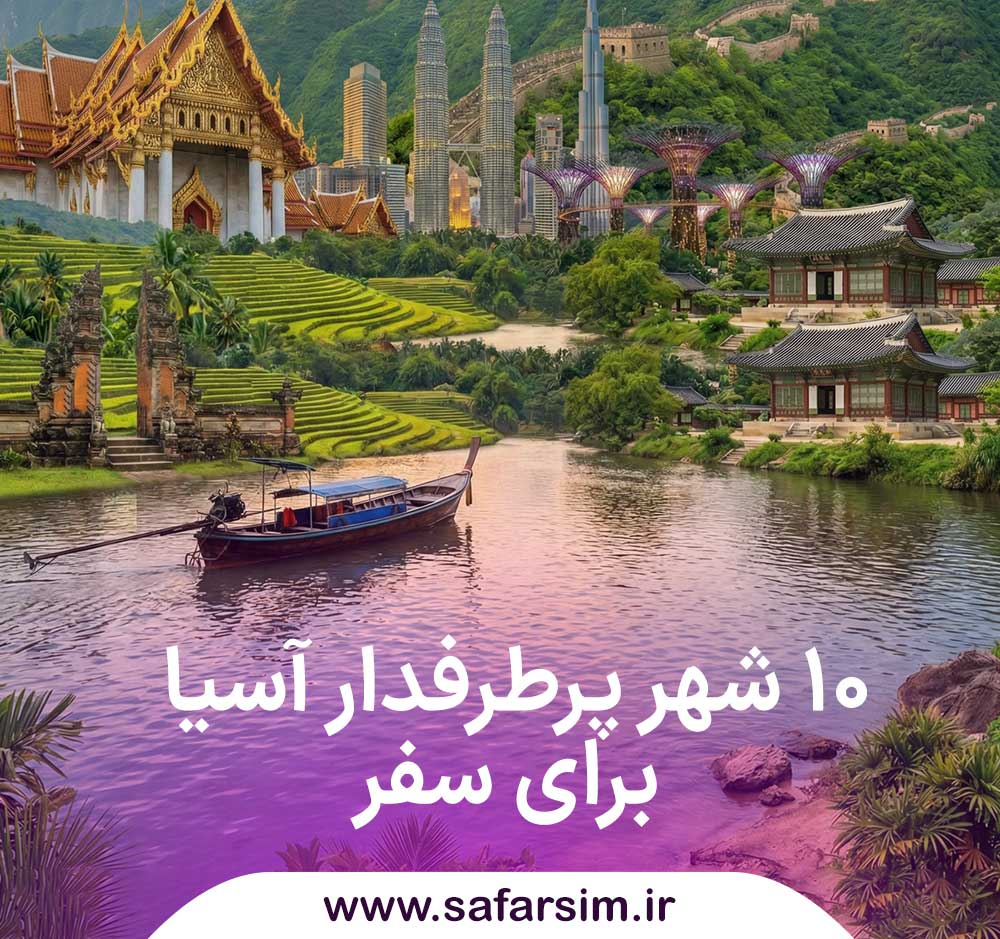 10 شهر پرطرفدار آسیا برای سفر 