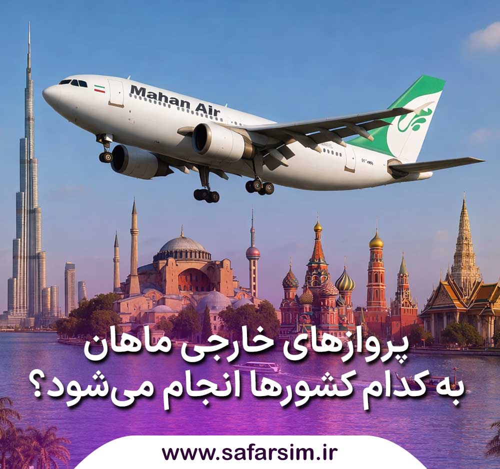 پروازهای خارجی ماهان به کدام کشورها انجام می‌شود؟