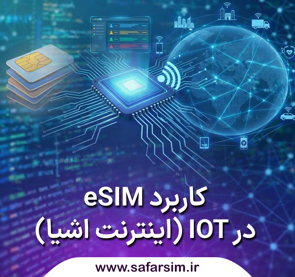 کاربرد سیم کارت مجازی یا eSIM در IOT (اینترنت اشیا)