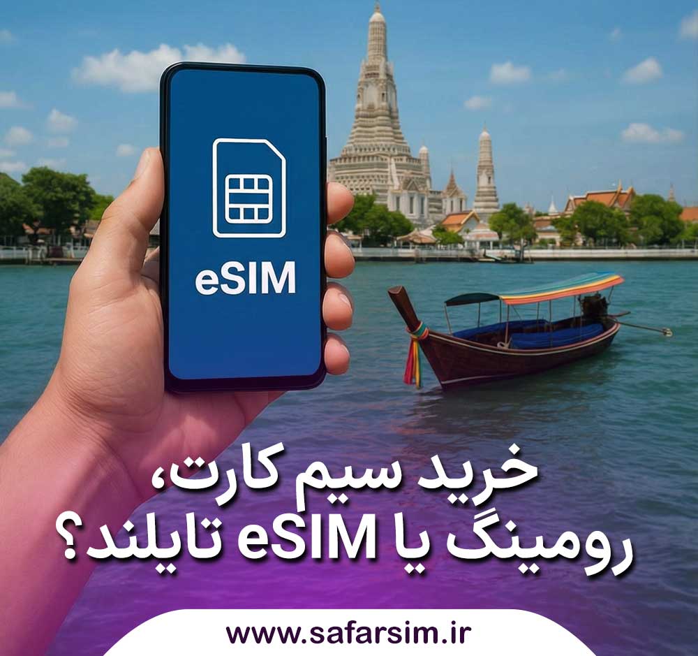 خرید سیم کارت تایلند، رومینگ یا eSIM تایلند؟