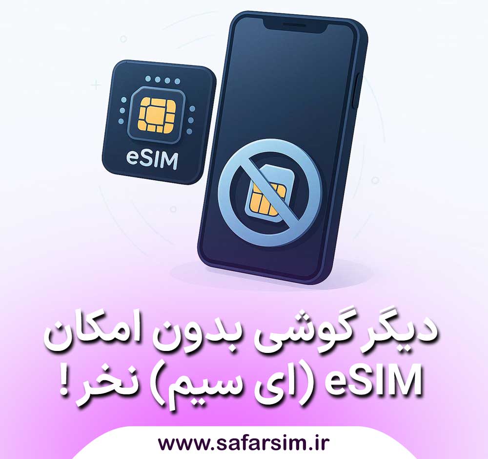 دیگر گوشی بدون امکان سیم کارت مجازی یا eSIM (ای سیم) نخر !