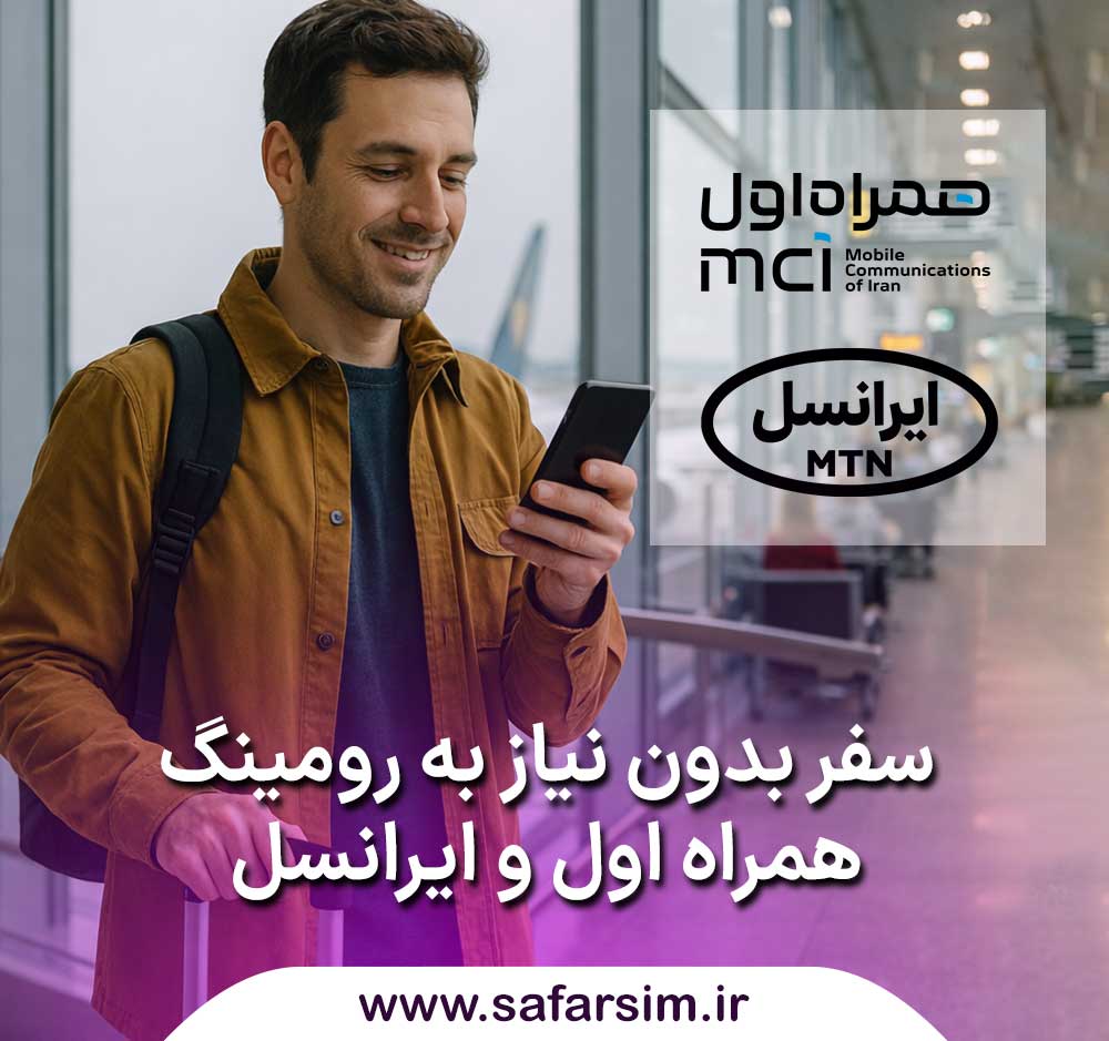سفر بدون نیاز به رومینگ همراه اول و ایرانسل